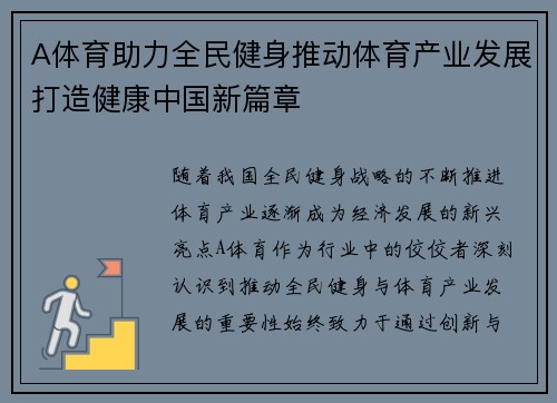 A体育助力全民健身推动体育产业发展打造健康中国新篇章