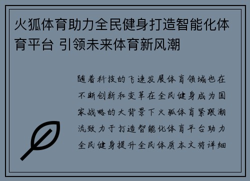 火狐体育助力全民健身打造智能化体育平台 引领未来体育新风潮