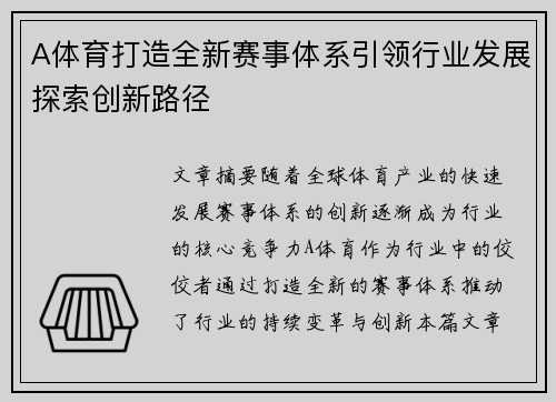 A体育打造全新赛事体系引领行业发展探索创新路径