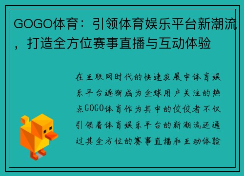 GOGO体育：引领体育娱乐平台新潮流，打造全方位赛事直播与互动体验