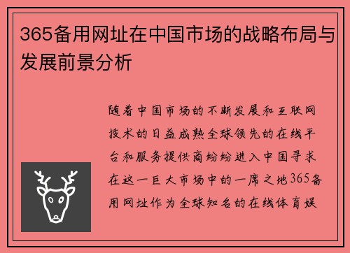 365备用网址在中国市场的战略布局与发展前景分析