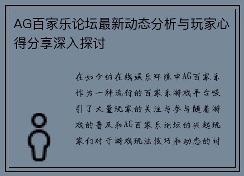 AG百家乐论坛最新动态分析与玩家心得分享深入探讨