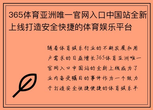 365体育亚洲唯一官网入口中国站全新上线打造安全快捷的体育娱乐平台