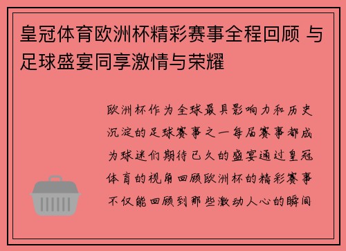 皇冠体育欧洲杯精彩赛事全程回顾 与足球盛宴同享激情与荣耀