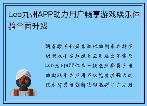 Leo九州APP助力用户畅享游戏娱乐体验全面升级