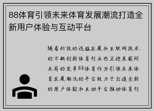 88体育引领未来体育发展潮流打造全新用户体验与互动平台