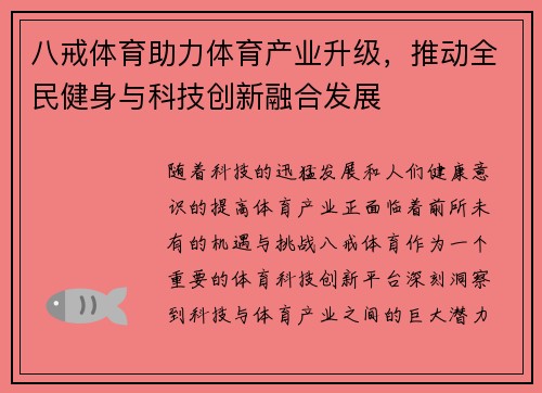 八戒体育助力体育产业升级，推动全民健身与科技创新融合发展