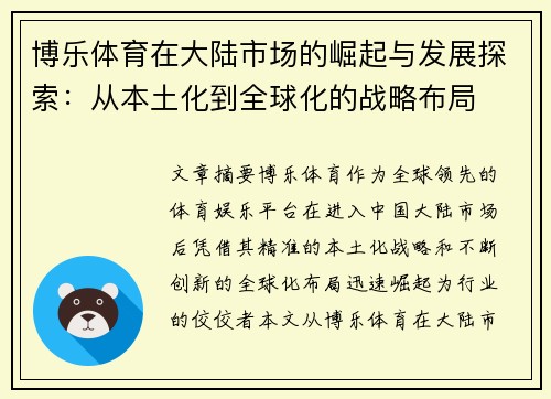 博乐体育在大陆市场的崛起与发展探索：从本土化到全球化的战略布局