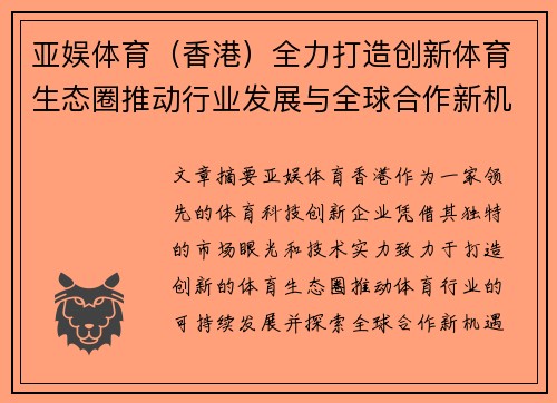 亚娱体育（香港）全力打造创新体育生态圈推动行业发展与全球合作新机遇