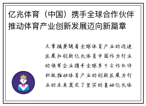 亿兆体育（中国）携手全球合作伙伴推动体育产业创新发展迈向新篇章