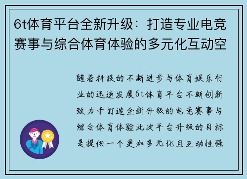 6t体育平台全新升级：打造专业电竞赛事与综合体育体验的多元化互动空间