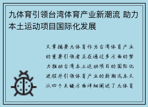 九体育引领台湾体育产业新潮流 助力本土运动项目国际化发展