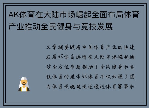 AK体育在大陆市场崛起全面布局体育产业推动全民健身与竞技发展