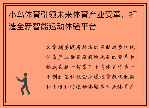 小鸟体育引领未来体育产业变革，打造全新智能运动体验平台