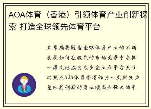 AOA体育（香港）引领体育产业创新探索 打造全球领先体育平台