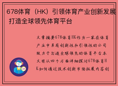 678体育（HK）引领体育产业创新发展 打造全球领先体育平台