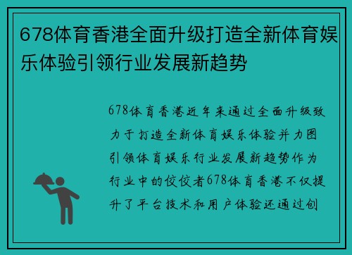 678体育香港全面升级打造全新体育娱乐体验引领行业发展新趋势