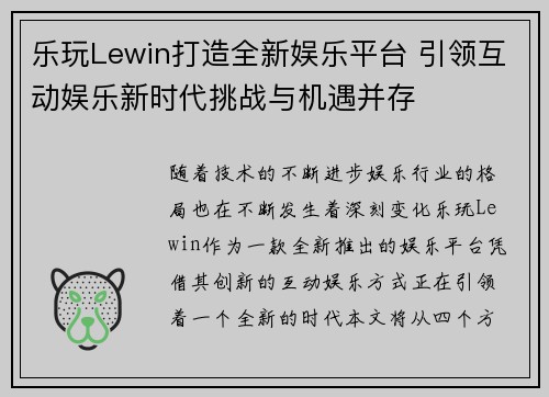 乐玩Lewin打造全新娱乐平台 引领互动娱乐新时代挑战与机遇并存