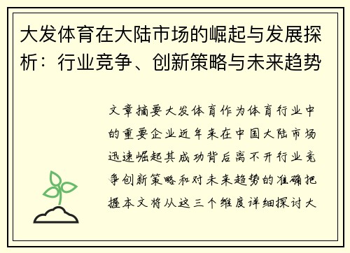 大发体育在大陆市场的崛起与发展探析：行业竞争、创新策略与未来趋势