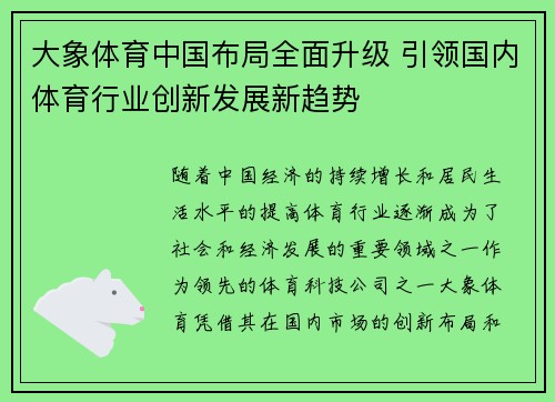 大象体育中国布局全面升级 引领国内体育行业创新发展新趋势