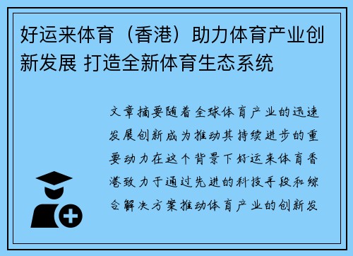 好运来体育（香港）助力体育产业创新发展 打造全新体育生态系统