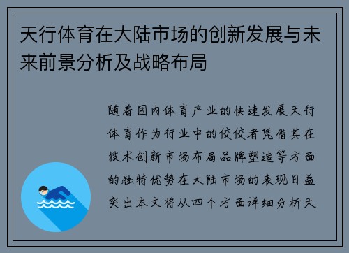 天行体育在大陆市场的创新发展与未来前景分析及战略布局