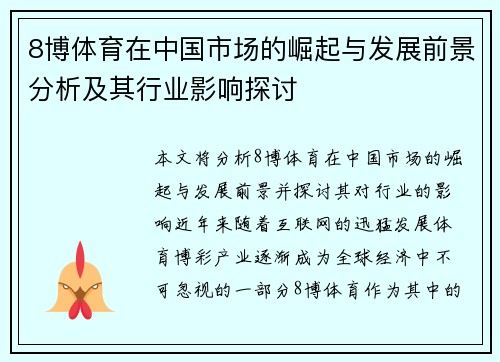 8博体育在中国市场的崛起与发展前景分析及其行业影响探讨