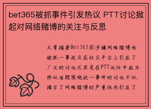 bet365被抓事件引发热议 PTT讨论掀起对网络赌博的关注与反思