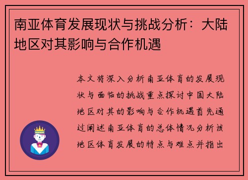 南亚体育发展现状与挑战分析：大陆地区对其影响与合作机遇