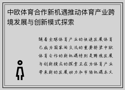 中欧体育合作新机遇推动体育产业跨境发展与创新模式探索