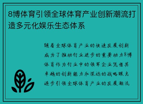 8博体育引领全球体育产业创新潮流打造多元化娱乐生态体系