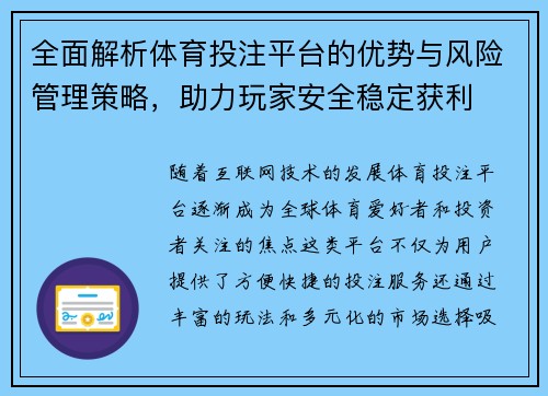 全面解析体育投注平台的优势与风险管理策略，助力玩家安全稳定获利