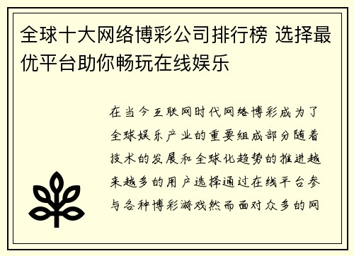 全球十大网络博彩公司排行榜 选择最优平台助你畅玩在线娱乐