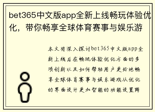 bet365中文版app全新上线畅玩体验优化，带你畅享全球体育赛事与娱乐游戏