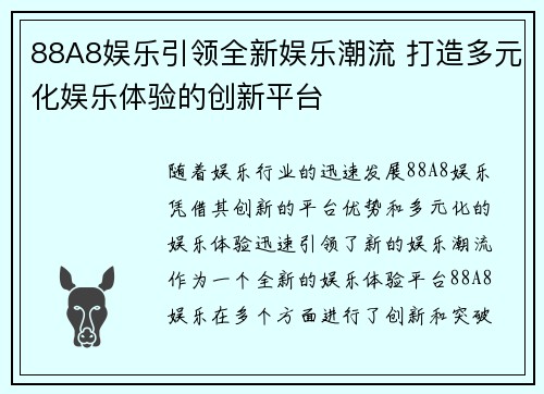 88A8娱乐引领全新娱乐潮流 打造多元化娱乐体验的创新平台