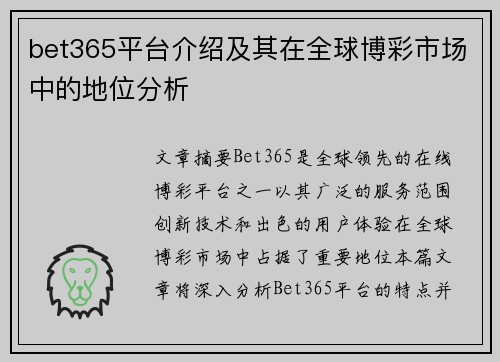 bet365平台介绍及其在全球博彩市场中的地位分析