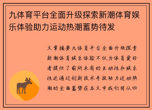 九体育平台全面升级探索新潮体育娱乐体验助力运动热潮蓄势待发