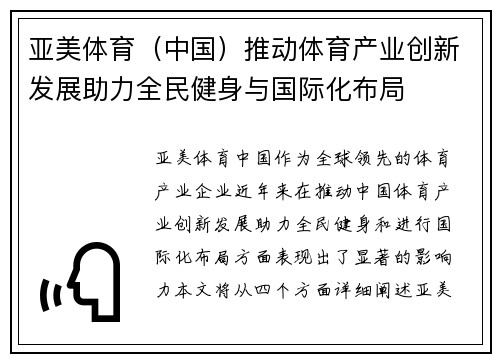 亚美体育（中国）推动体育产业创新发展助力全民健身与国际化布局