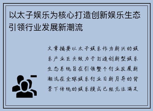 以太子娱乐为核心打造创新娱乐生态引领行业发展新潮流